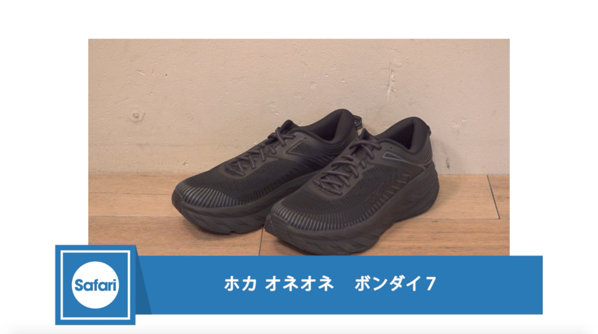 大人に似合う黒スニーカー５選〈ホカオネオネ〉編
