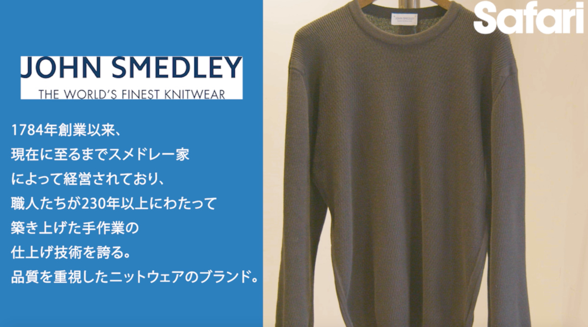 大人の楽ちんコーデ術〈ジョン スメドレー〉編