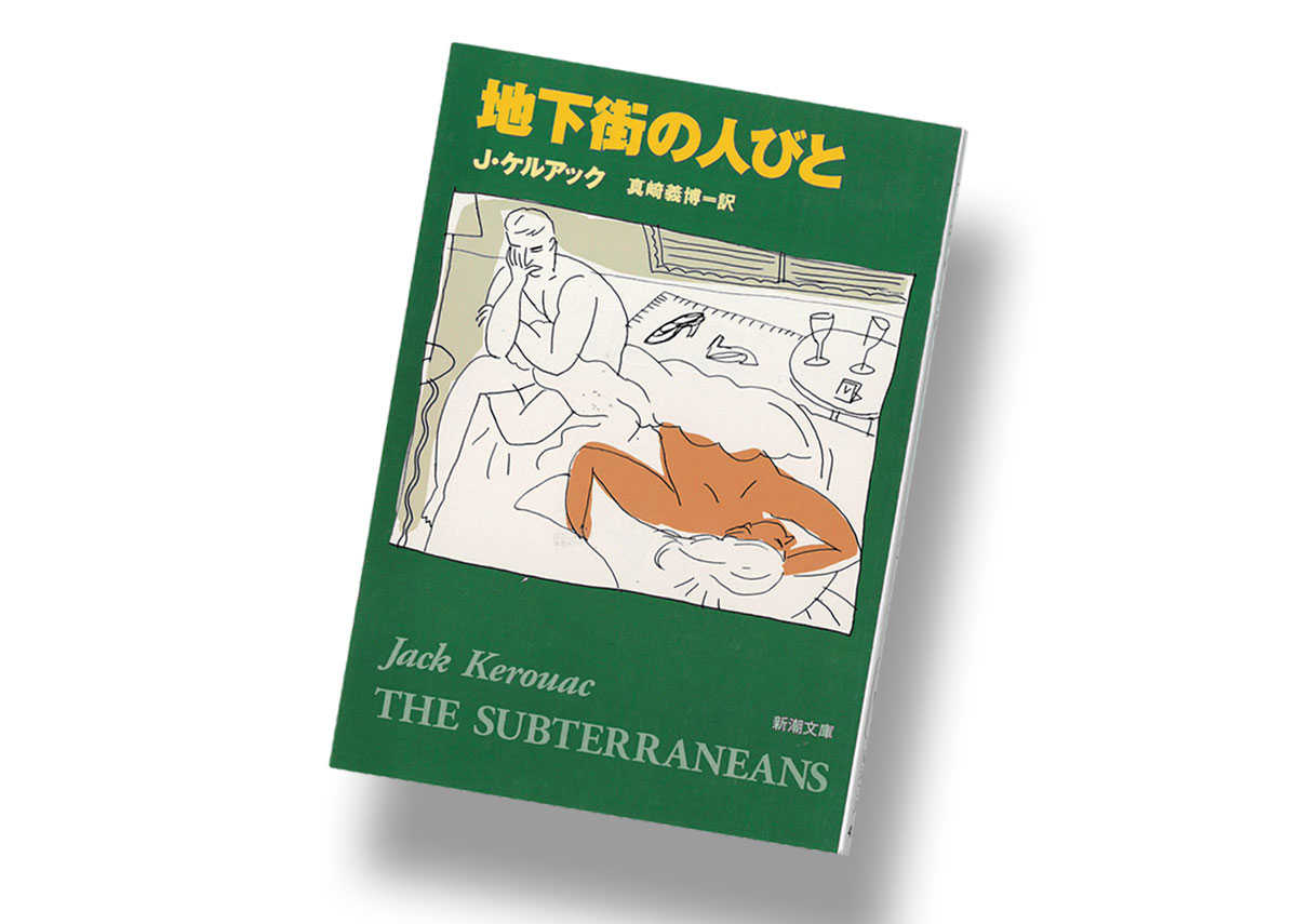 地下街の人びと』 × SF | Culture | Safari Online