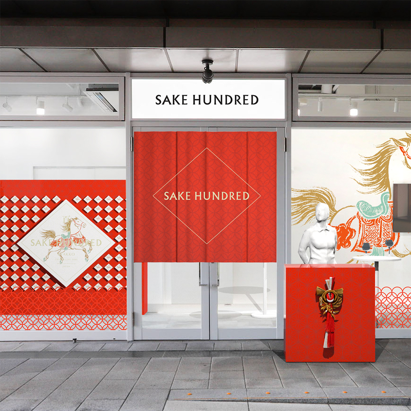 最高の日本酒と一緒に、2026年を迎えてみない？“お正月”をイメージした