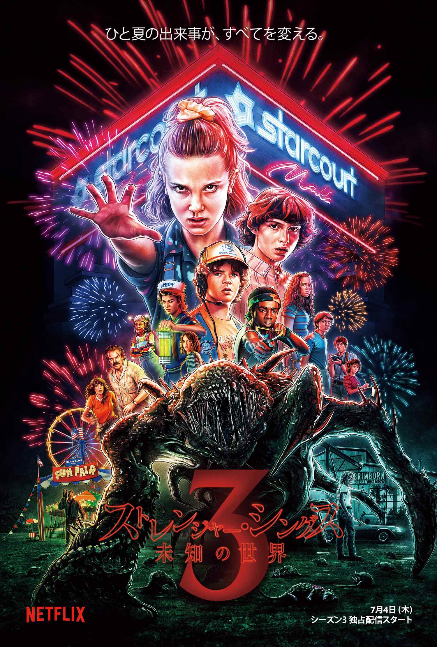 いよいよ新シーズン配信開始！まだ間に合う！ 『ストレンジャー