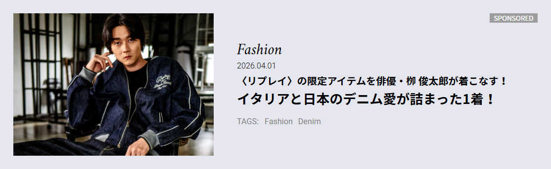 〈リプレイ〉の限定アイテムを俳優・栁 俊太郎が着こなす！イタリアと日本のデニム愛が詰まった1着！