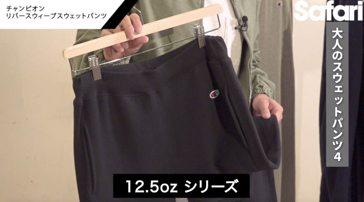 大人に似合う極上スウェットパンツ〈チャンピオン〉編 | Fashion