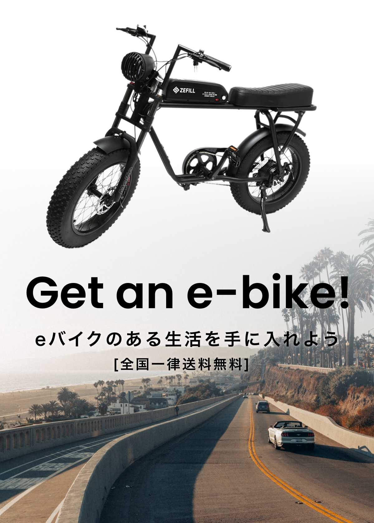 【全国一律送料無料】Get an e-bike! eバイクのある生活を手に入れよう