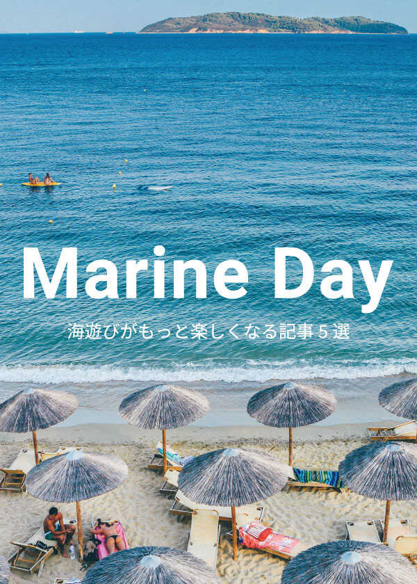 【海の日企画】海遊びがもっと楽しくなる記事5選！