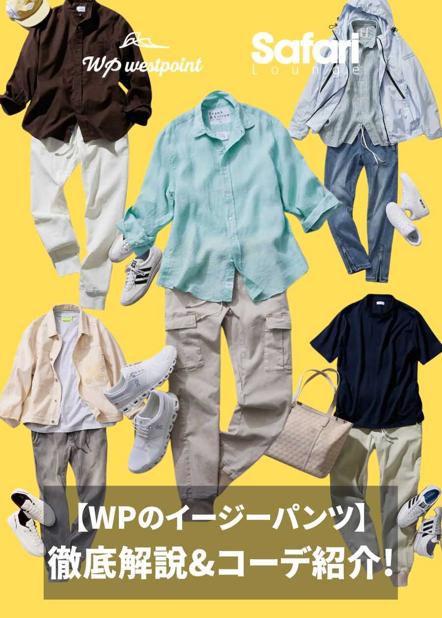 【全モデル一覧】〈ダブルピー ウエストポイント〉のイージーパンツシリーズ