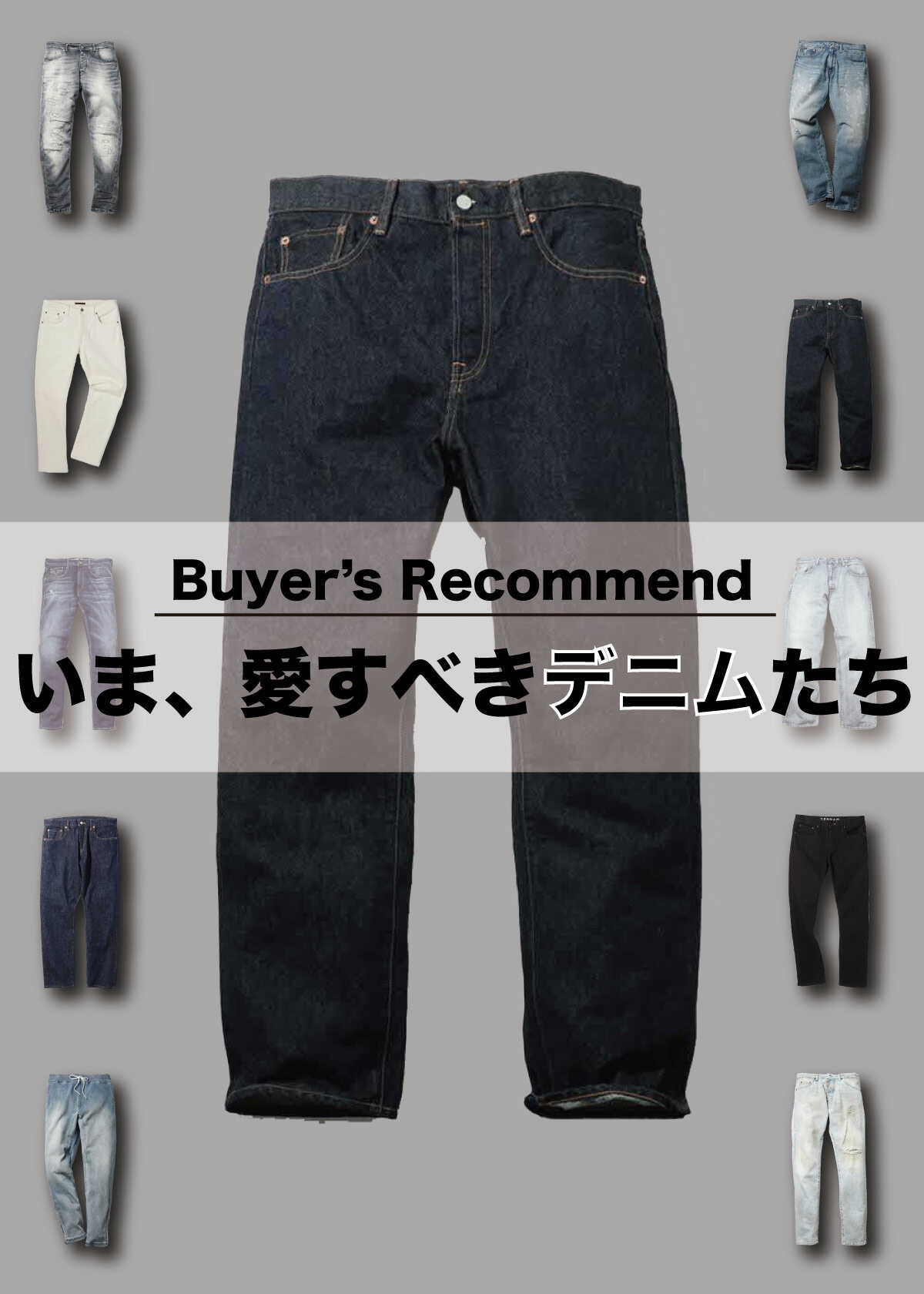 【2026年最新】穿くだけでセンスが光る！長く愛せるメンズのデニムブランド10選
