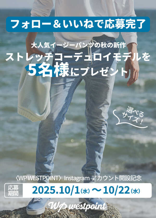 【"フォロー＆いいね"で応募完了！】大人気WPのイージーパンツをプレゼント
