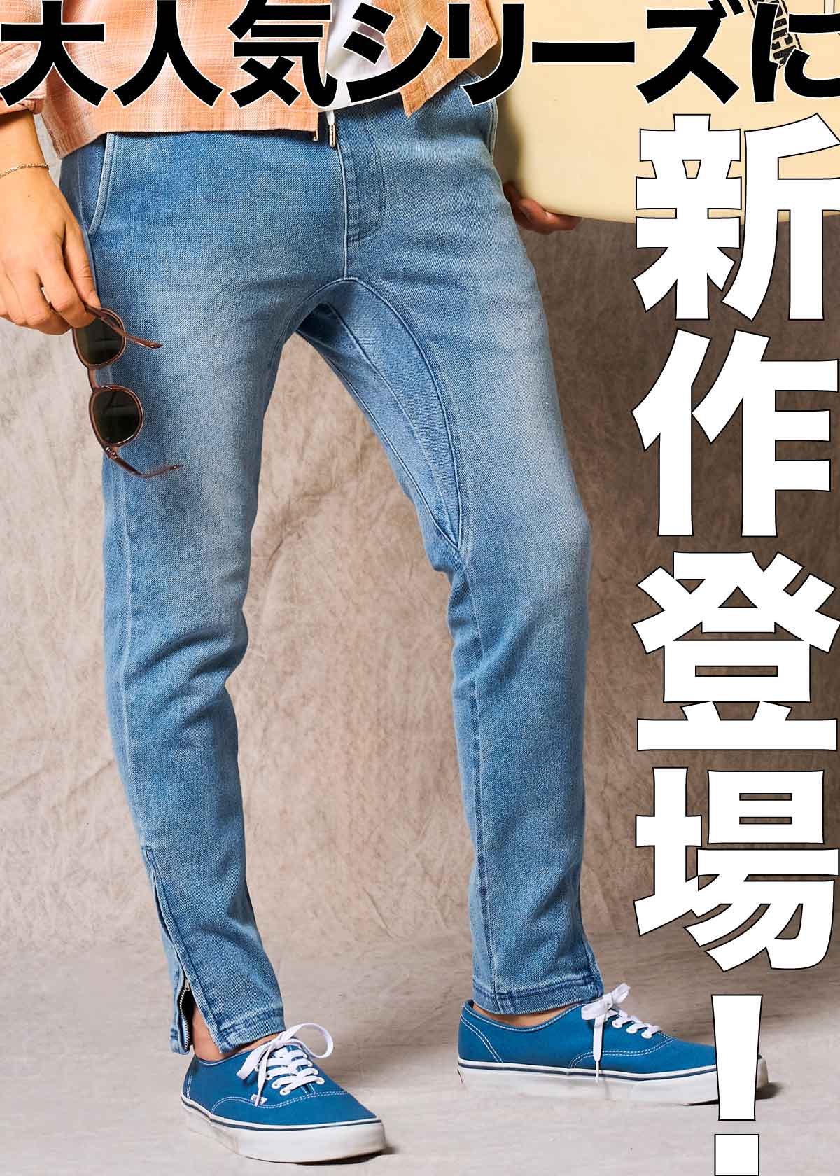 【人気シリーズに新作が登場】裾ジップタイプでこなれ感出しも思いのまま！