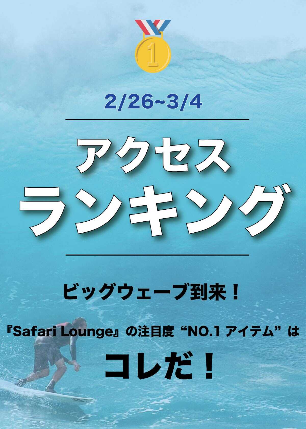 【2/26~3/4】ランキングでお届け！ いま、最も注目が集まるアイテムは？