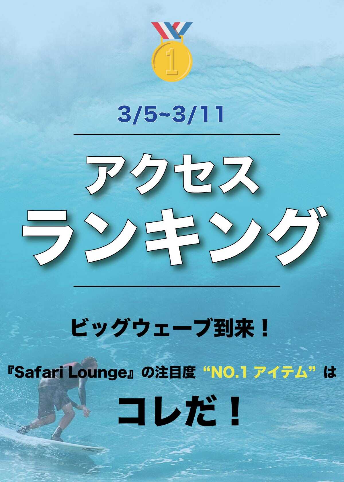 【3/5~3/11】ランキングでお届け！ いま、最も注目が集まるアイテムは？