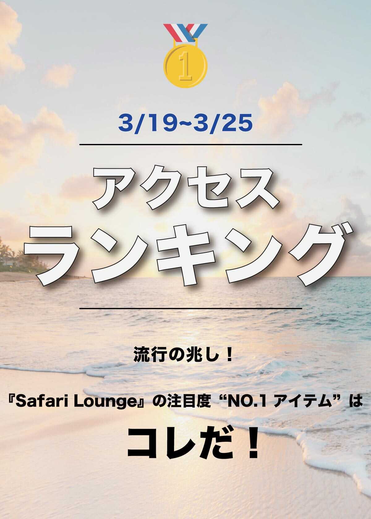 【3/19~3/25】ランキングでお届け！ いま、最も注目が集まるアイテムは？