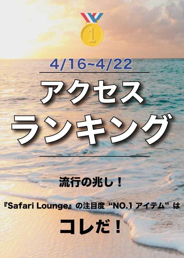 【4/16~4/22】ランキングでお届け！ いま、最も注目が集まるアイテムは？