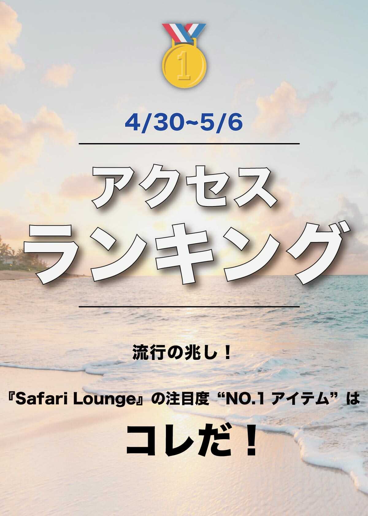 【4/30~5/6】ランキングでお届け！ いま、最も注目が集まるアイテムは？