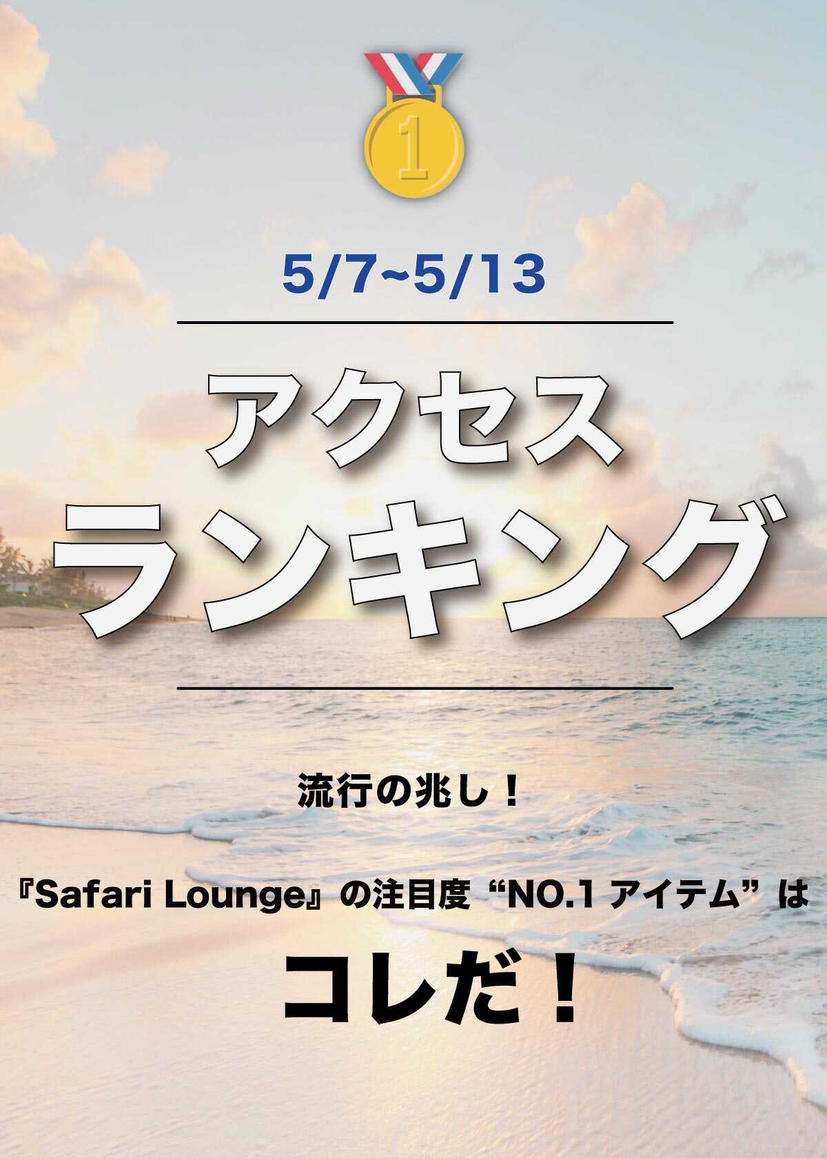 【ランキング】いま、最も注目が集まるアイテムは？ TOP15