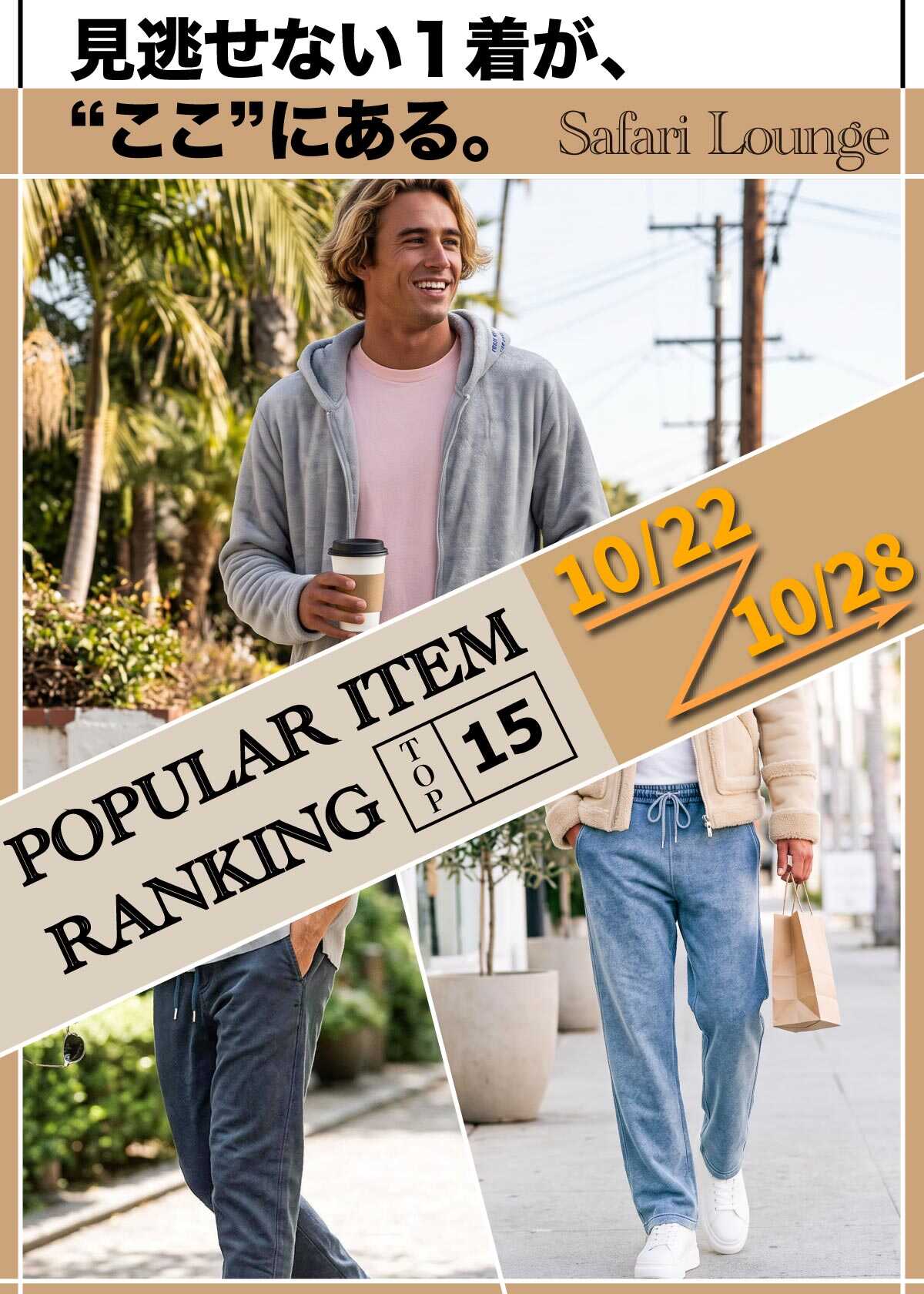 【ランキング】いま、最も注目が集まるアイテムは？ ｜ TOP15