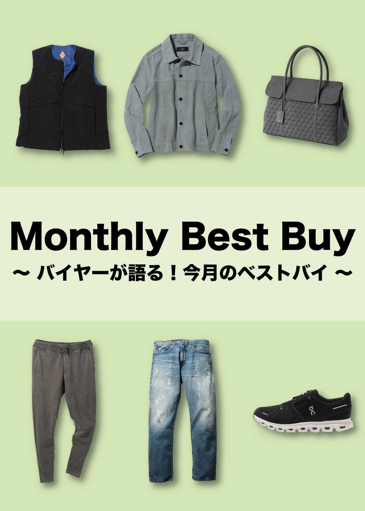 【2月編】『Safari Lounge』バイヤー、今月のベストバイ！