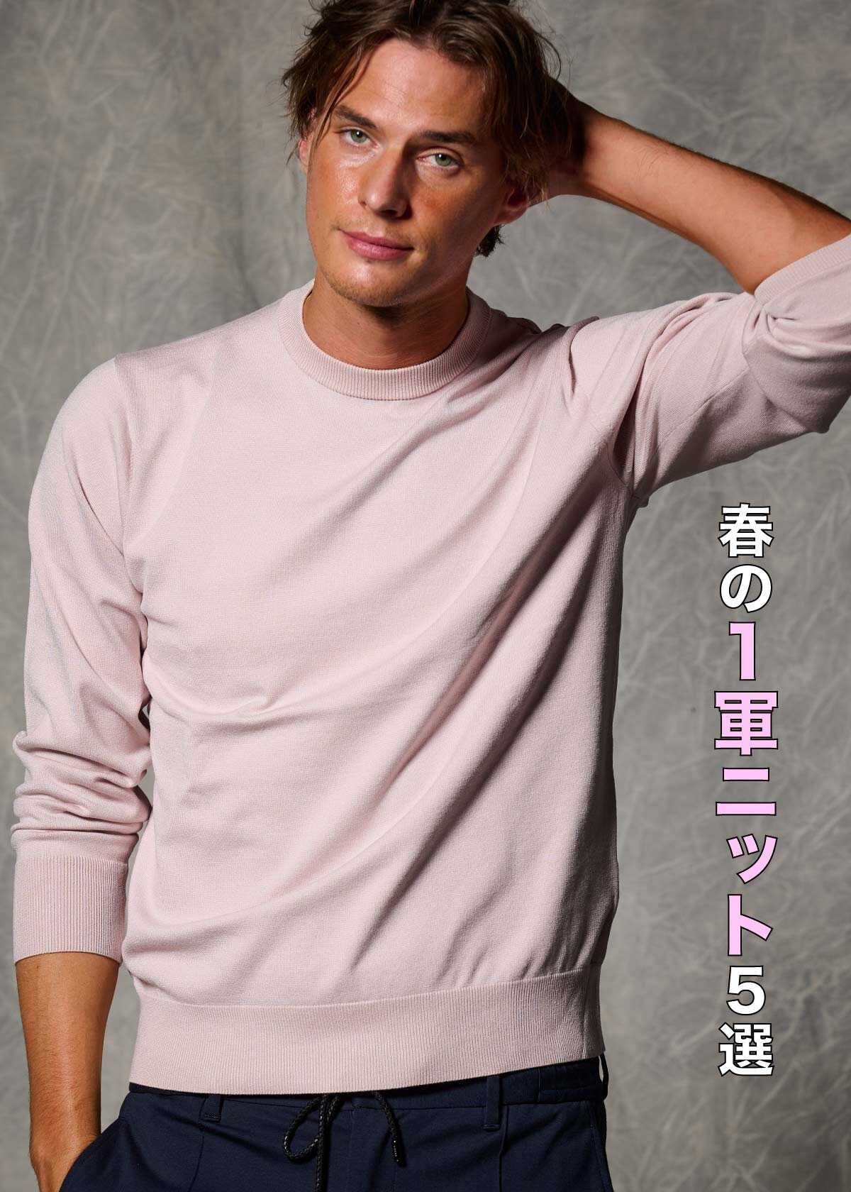【5選】春ニット最前線！