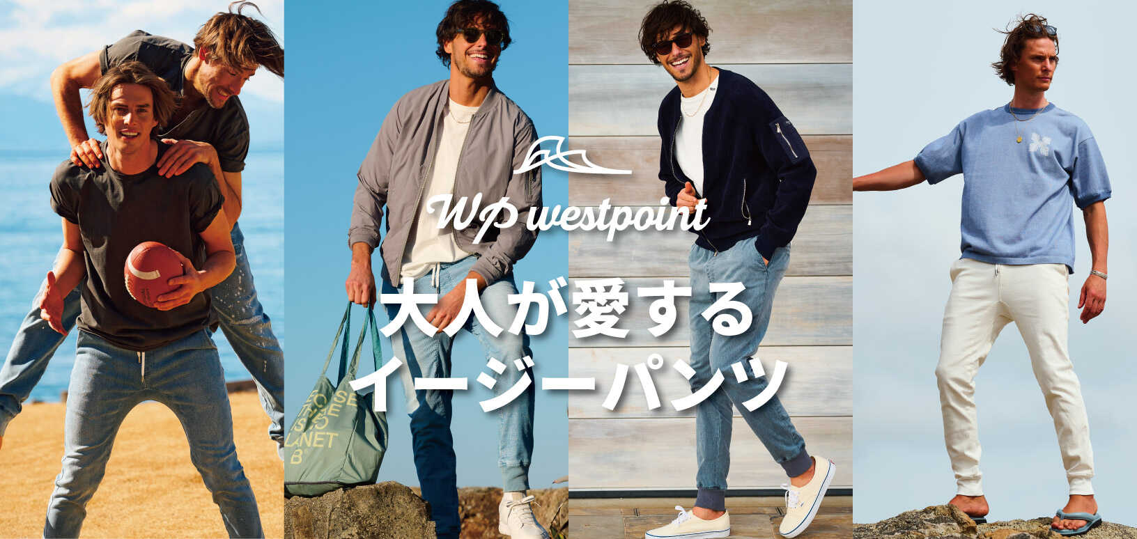 〈ダブルピー ウエストポイント〉〜 大人が愛するイージーパンツ！