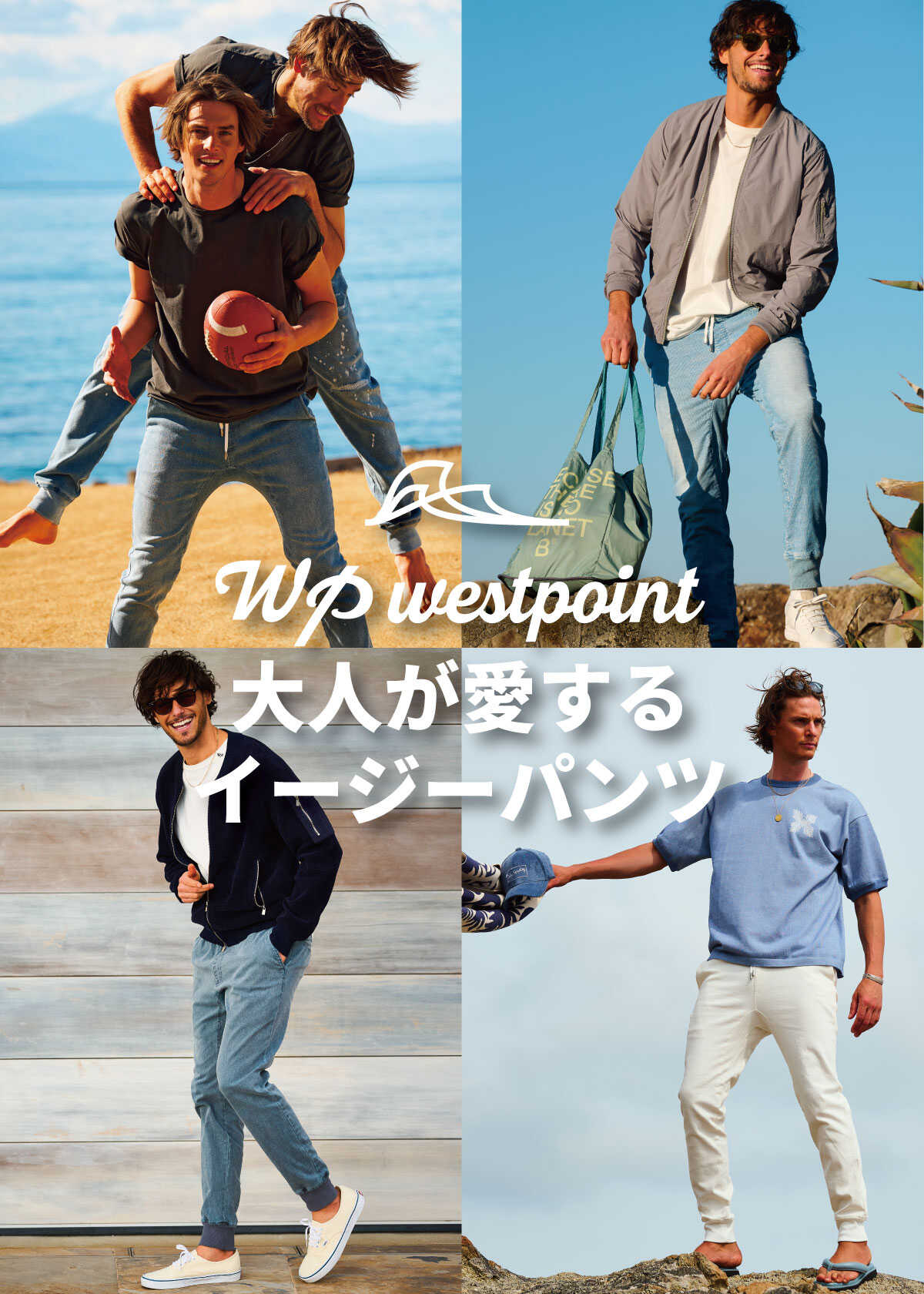 〈ダブルピー ウエストポイント〉〜 大人が愛するイージーパンツ！