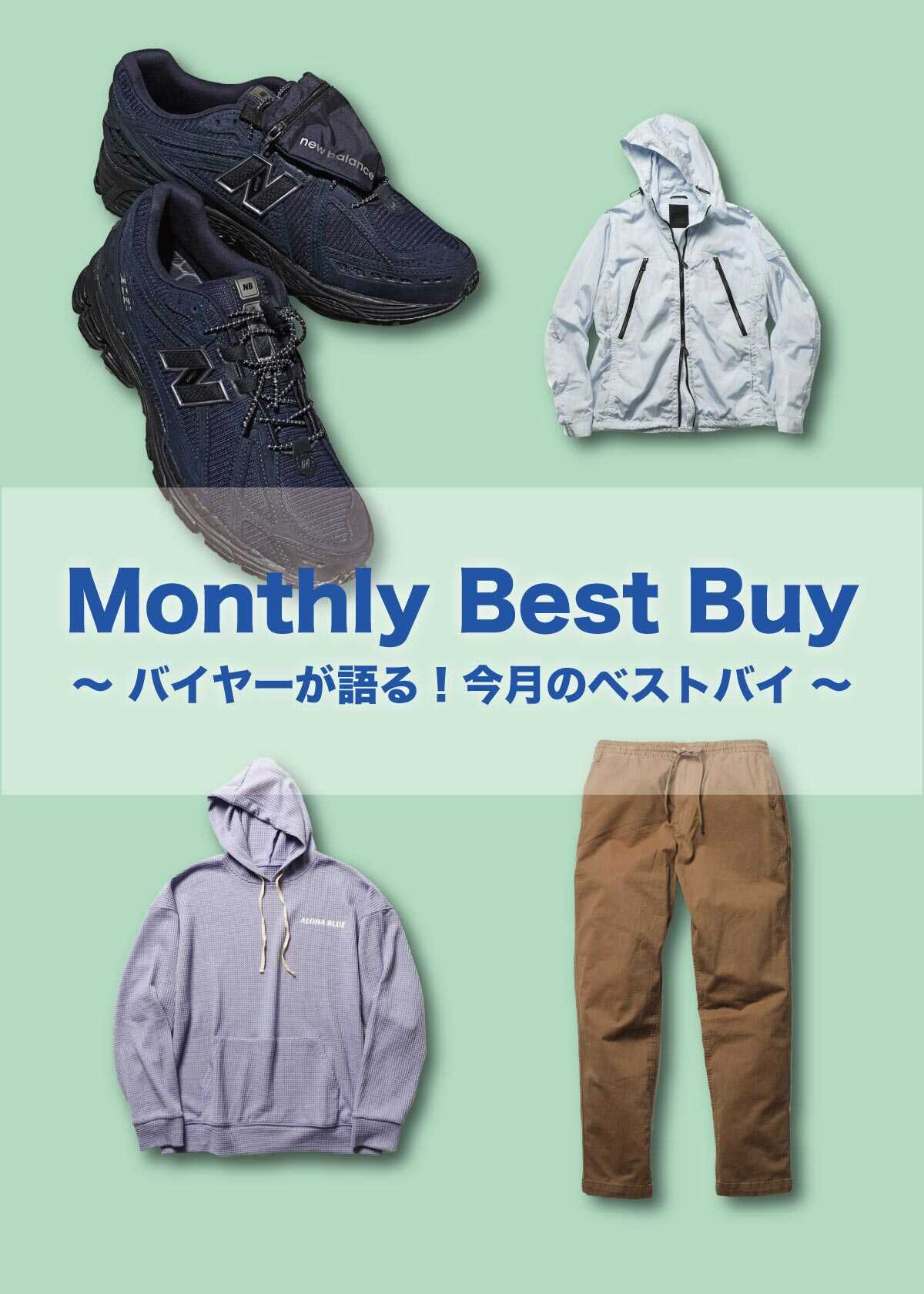 【3月編】『Safari Lounge』バイヤー、今月のベストバイ！