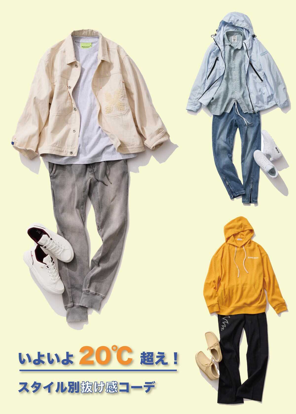 気温20℃目前！ 今、真似したい抜け感コーデ