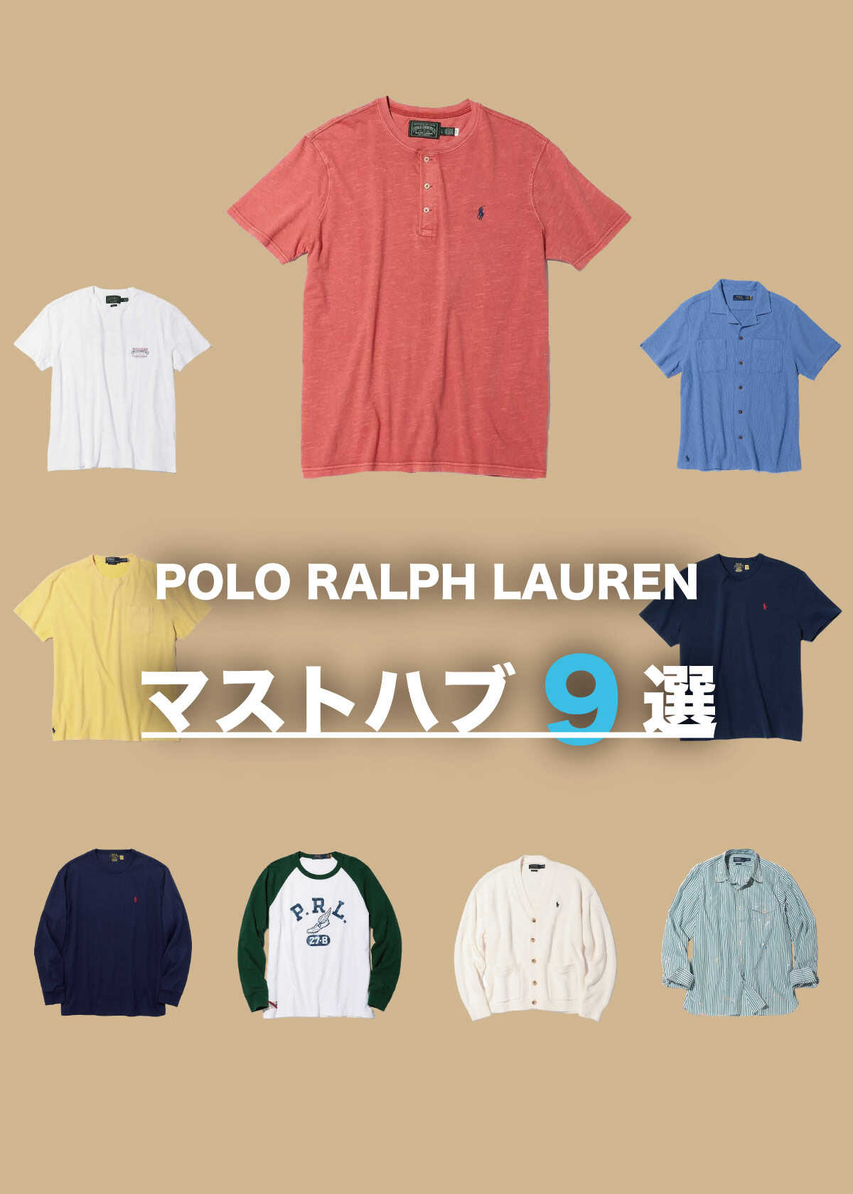 今すぐほしいアイテムを厳選！ 〈ポロ ラルフ ローレン〉春夏ベスト9