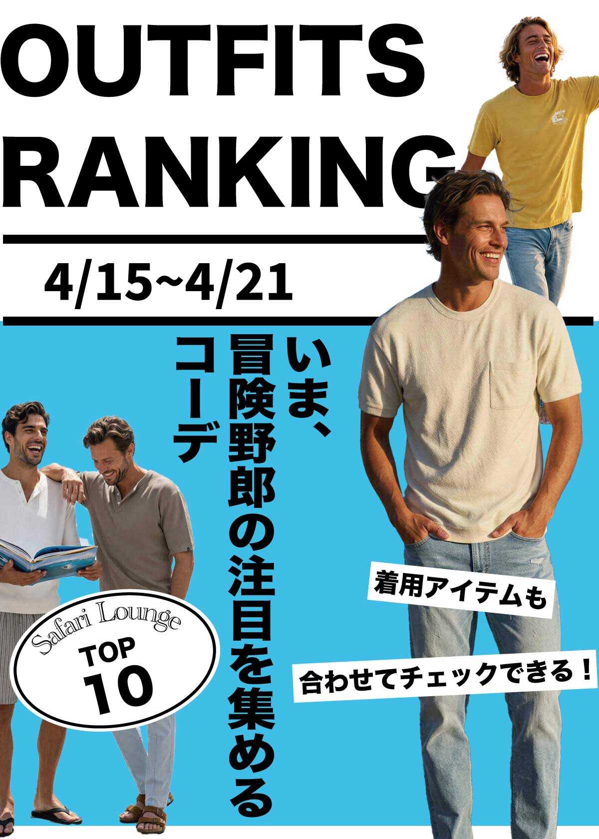 【週間ランキング】もっともHOTなコーデ TOP10