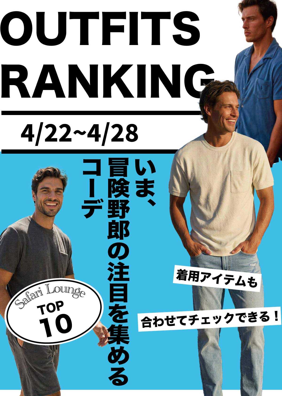 【週間ランキング】もっともHOTなコーデ TOP10