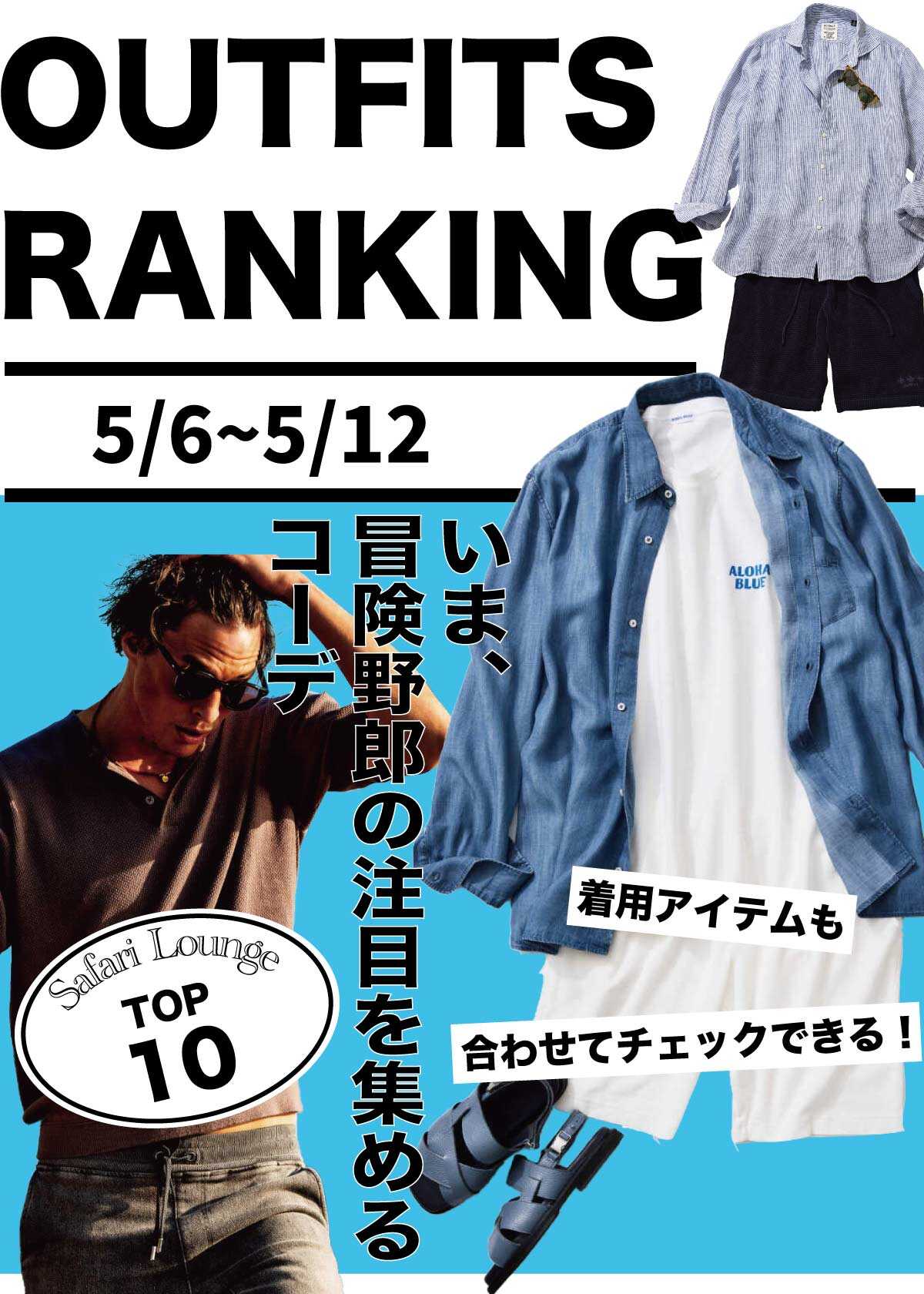 【週間ランキング】もっともHOTなコーデ TOP10