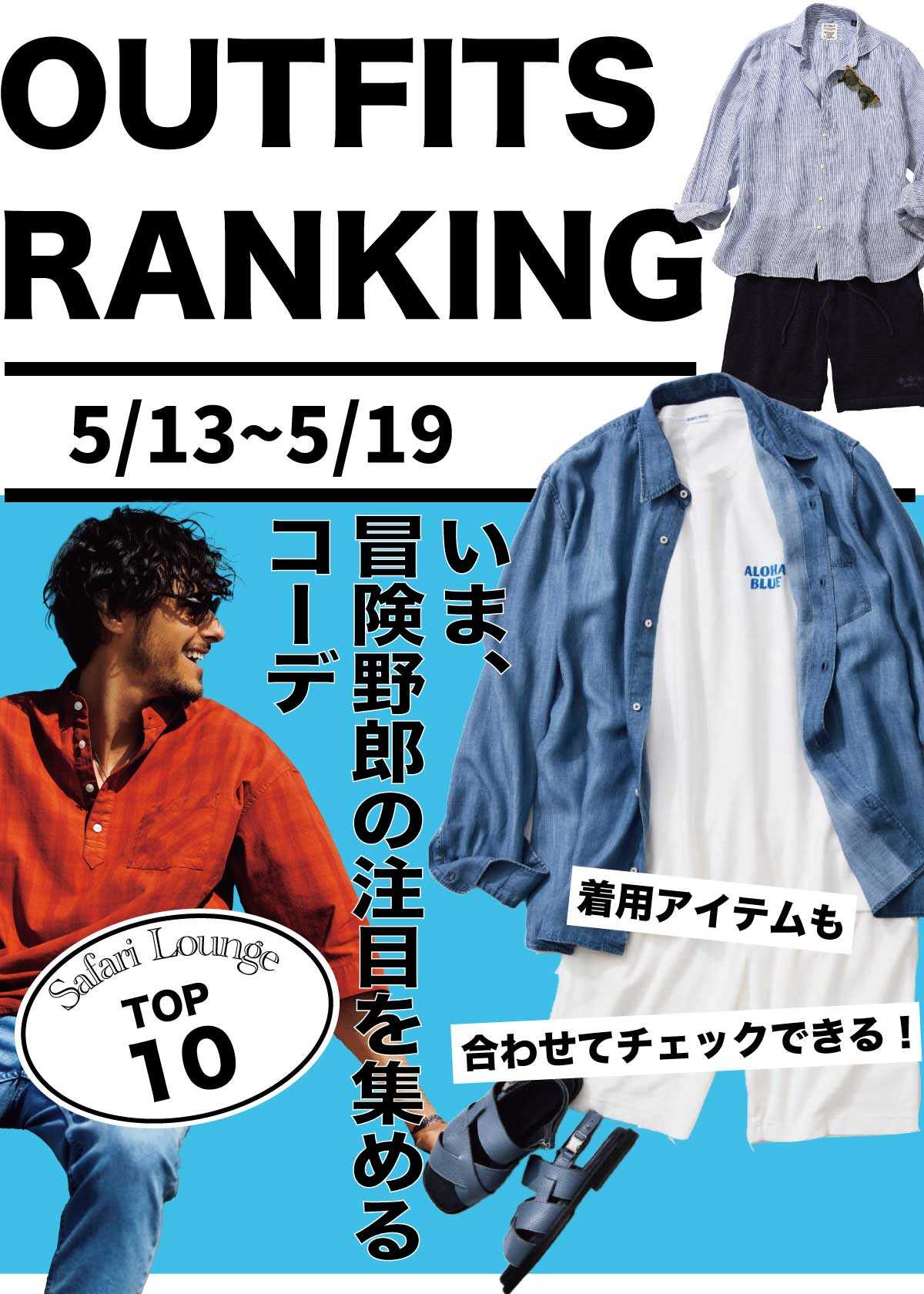 【週間ランキング】もっともHOTなコーデ TOP10