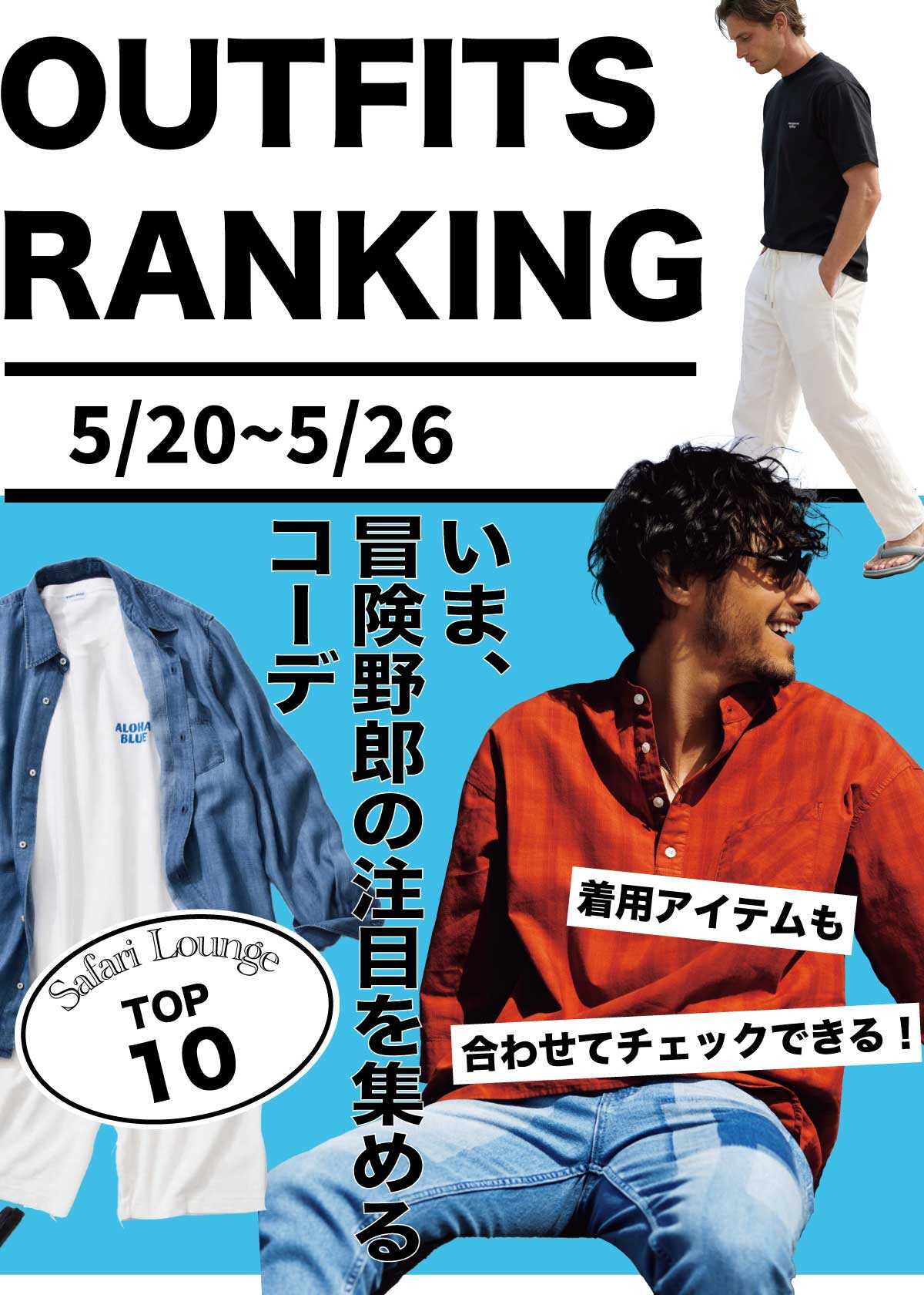 【週間ランキング】もっともHOTなコーデ TOP10