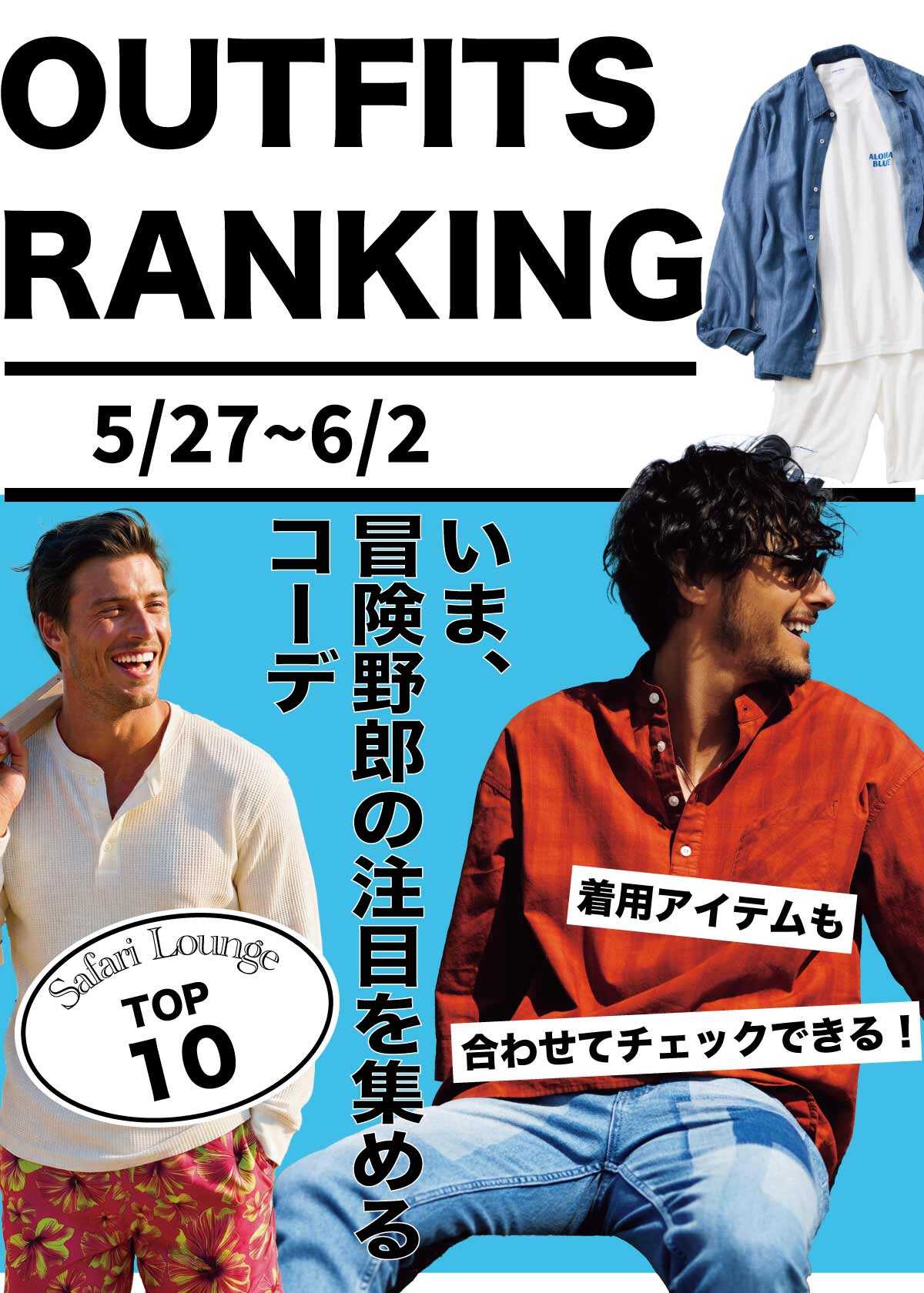 【週間ランキング】もっともHOTなコーデ TOP10