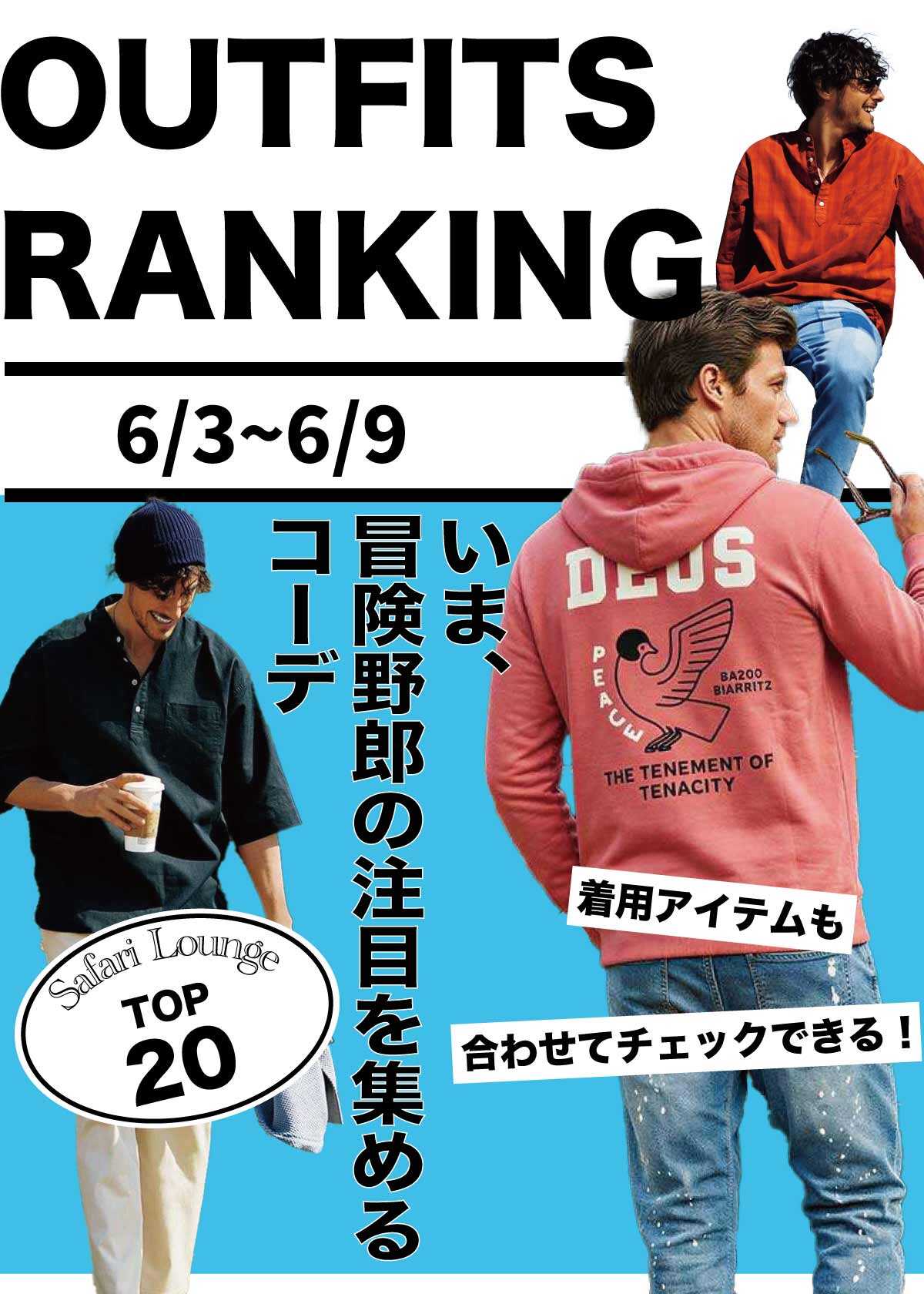 【週間ランキング】もっともHOTなコーデ TOP20