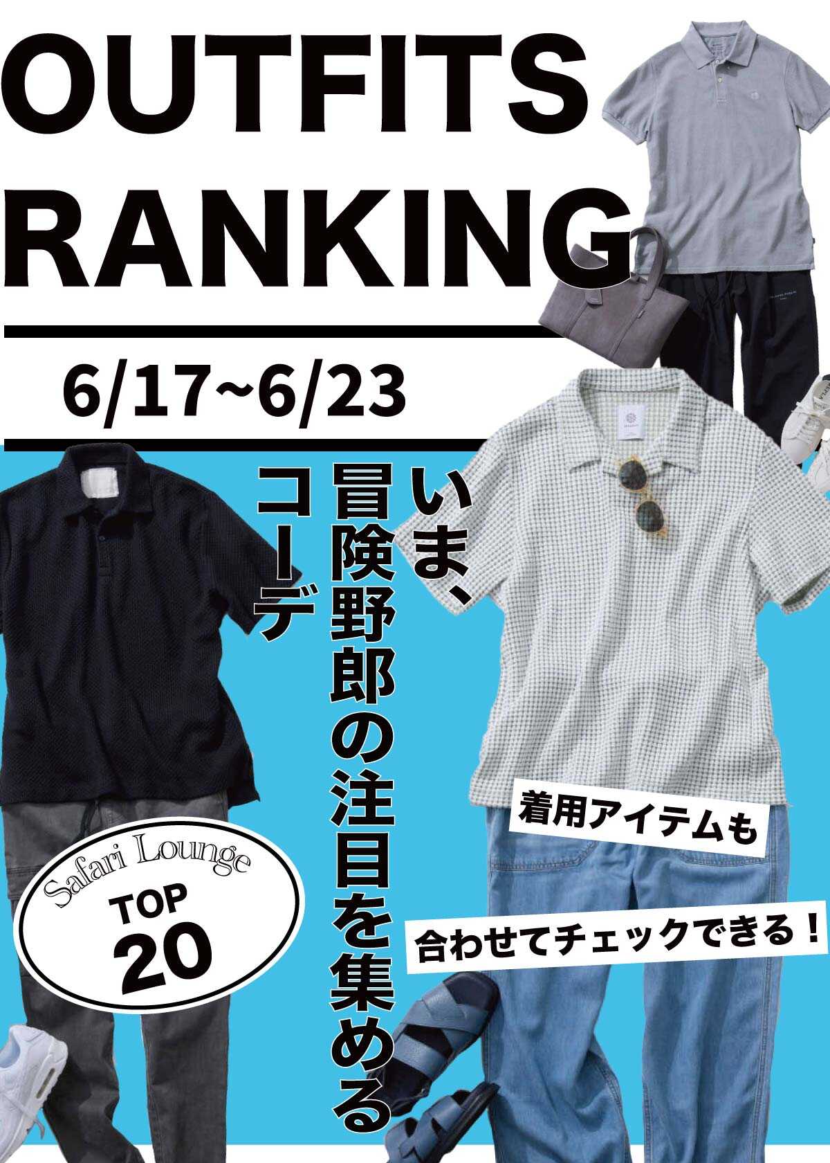 【週間ランキング】もっともHOTなコーデ｜TOP20