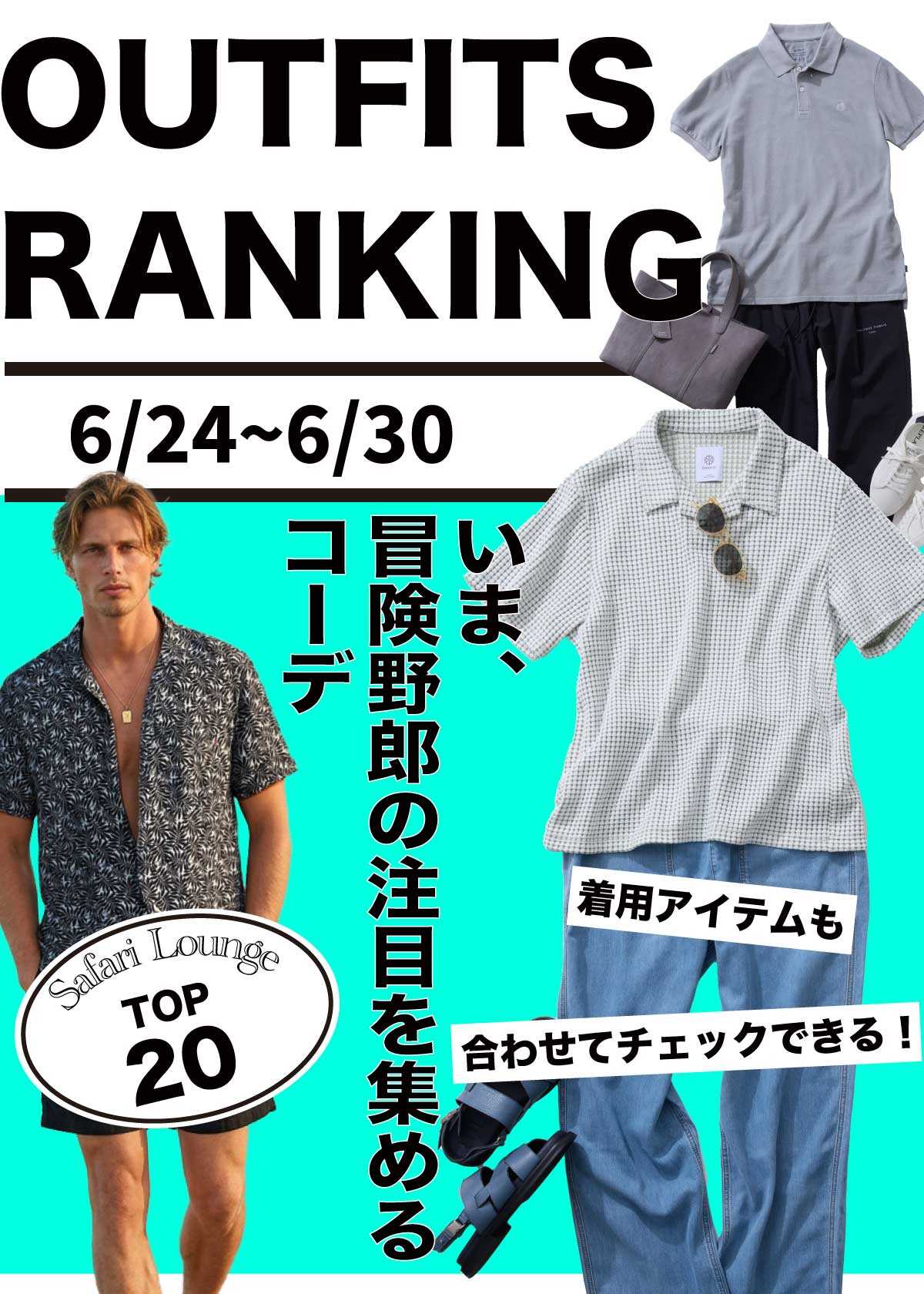 【週間ランキング】もっともHOTなコーデ｜TOP20