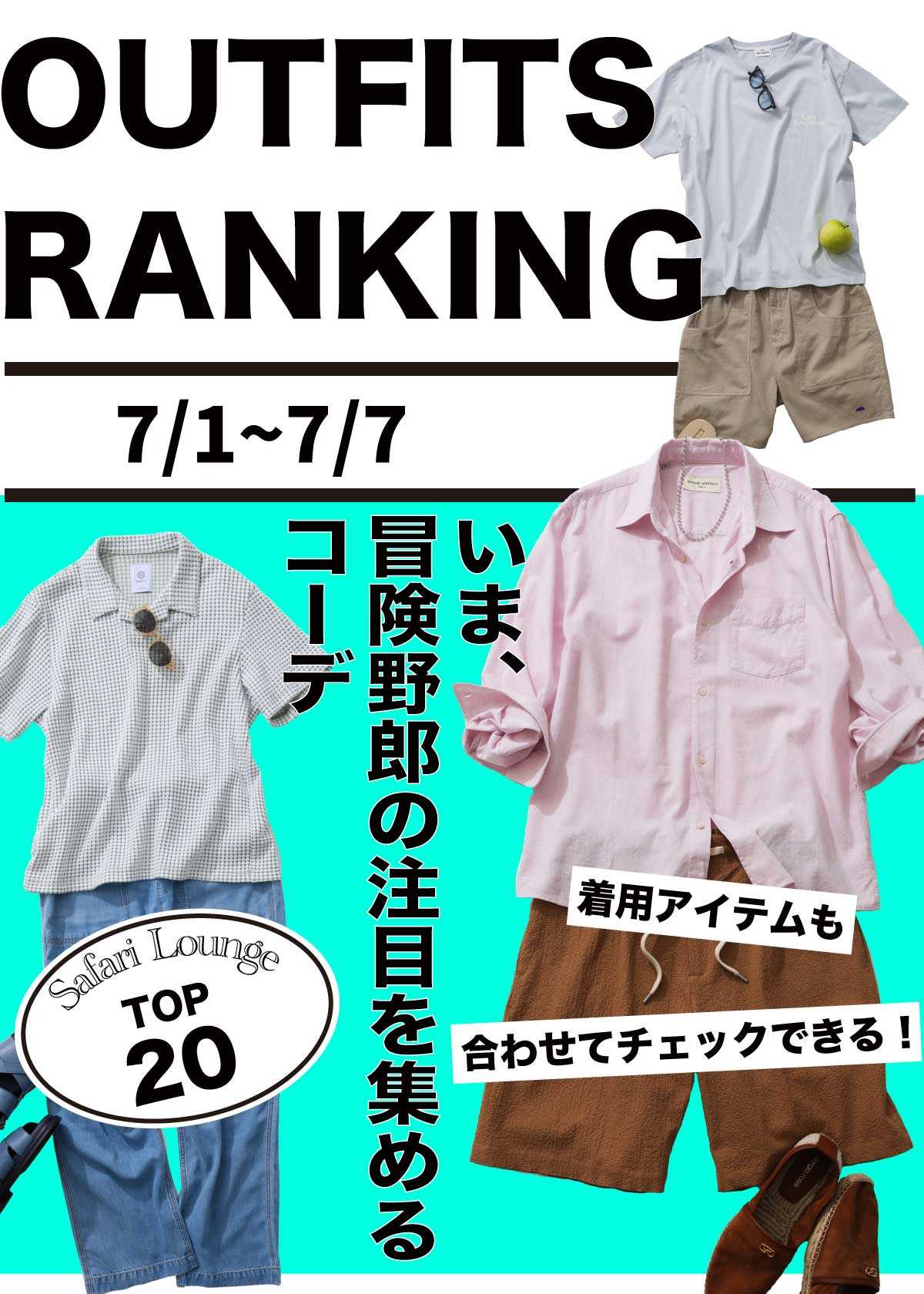【週間ランキング】もっともHOTなコーデ｜TOP20