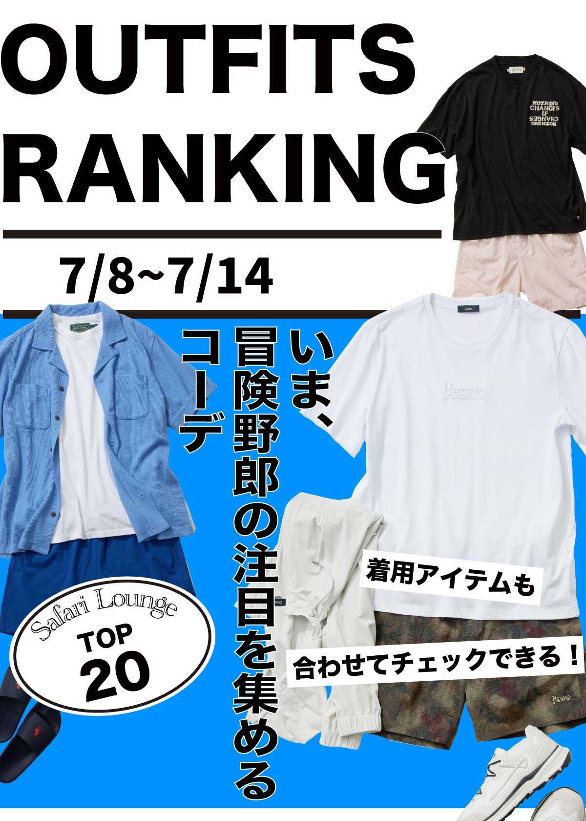 【週間ランキング】もっともHOTなコーデ｜TOP20