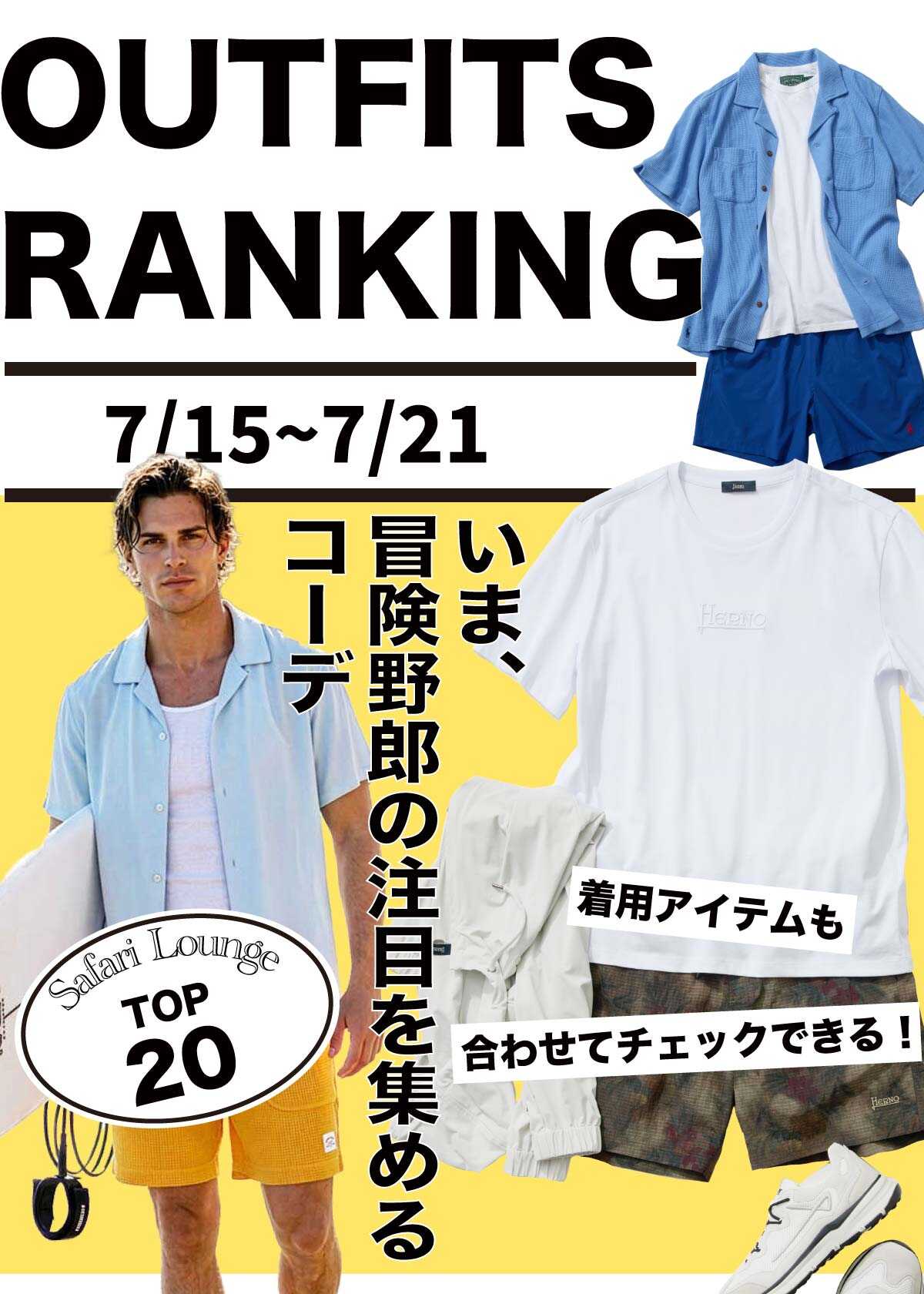 【週間ランキング】もっともHOTなコーデ｜TOP20