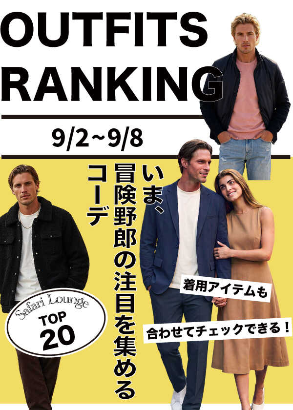【週間ランキング】もっともHOTなコーデ｜TOP20