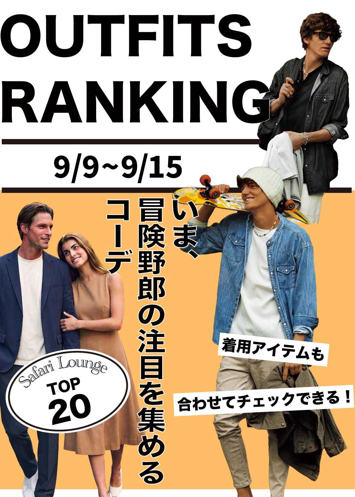 【週間ランキング】もっともHOTなコーデ｜TOP20