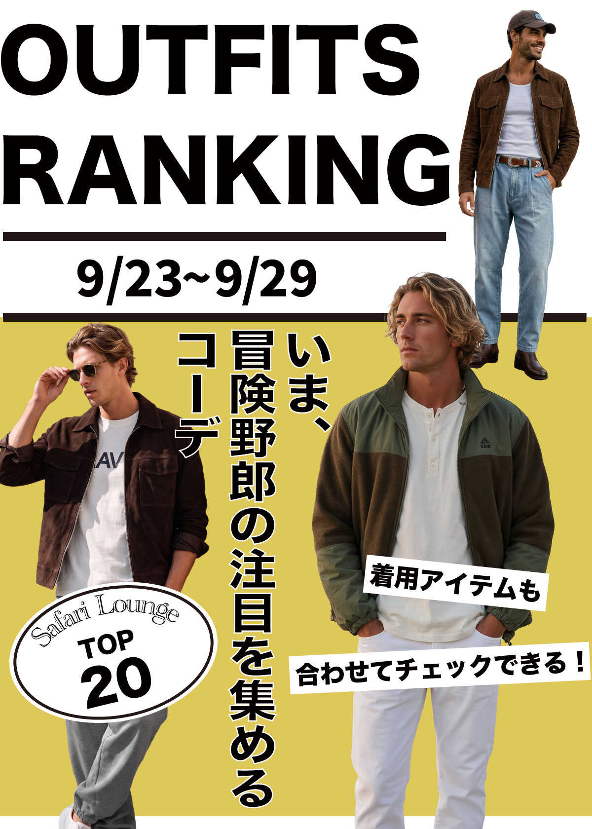 【週間ランキング】もっともHOTなコーデ｜TOP20