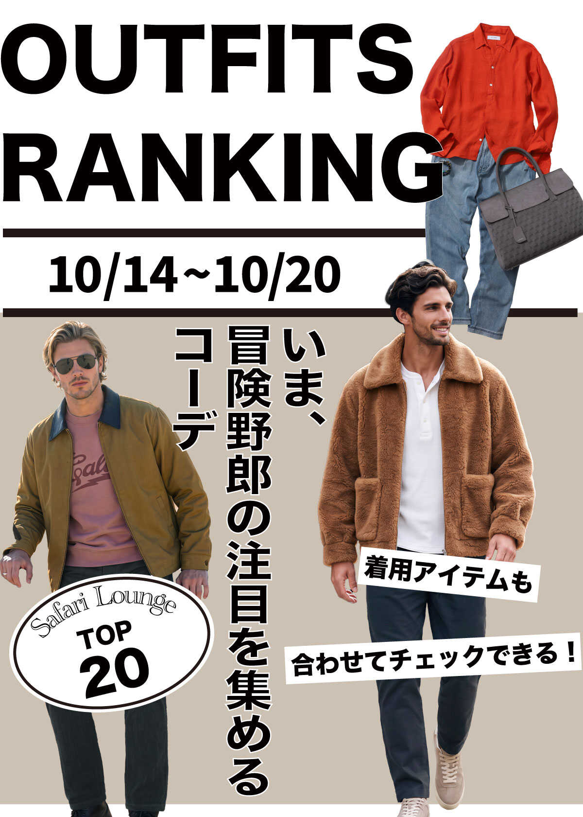 【週間ランキング】もっともHOTなコーデ｜TOP20