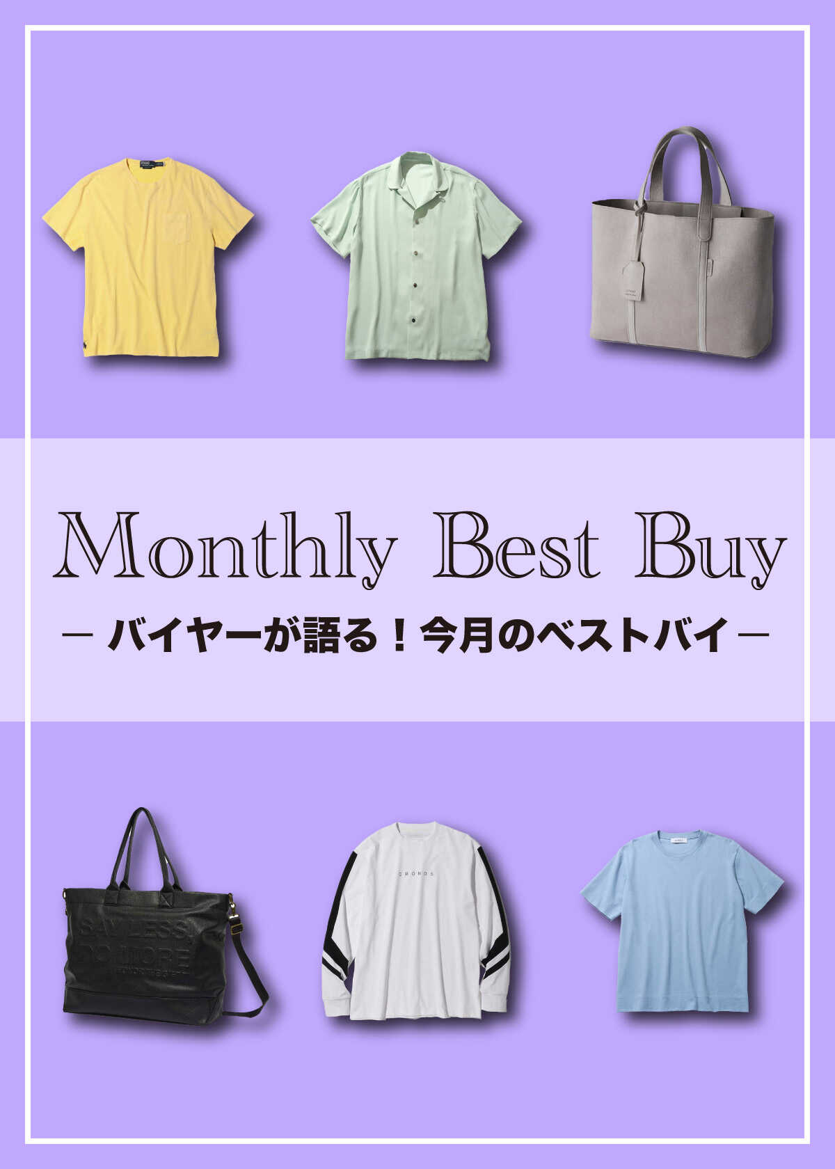 【5月編】『Safari Lounge』バイヤー、今月のベストバイ！