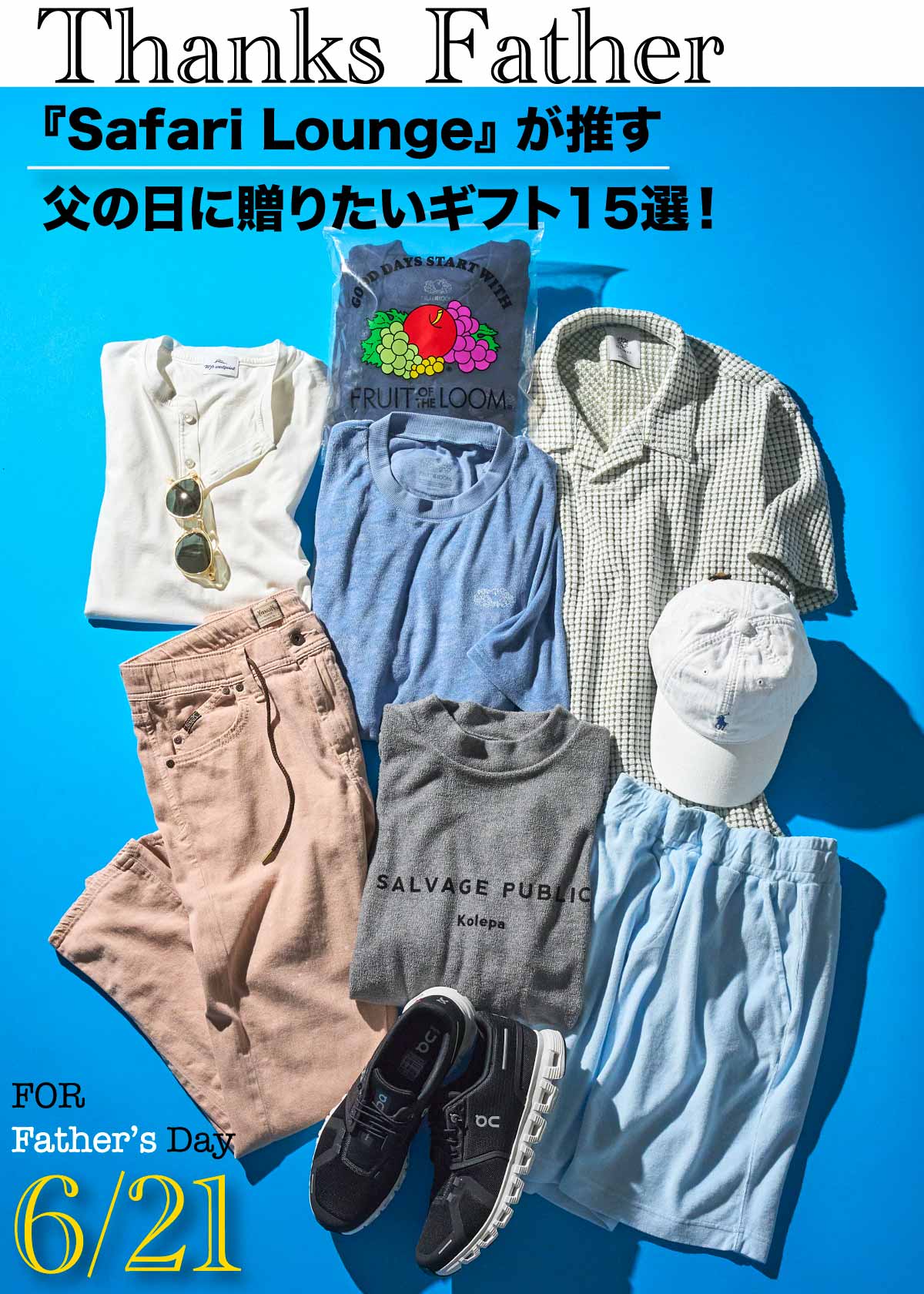 【バイヤー推し！】センスが光る『Safari Lounge』的、"父の日"贈り物リスト