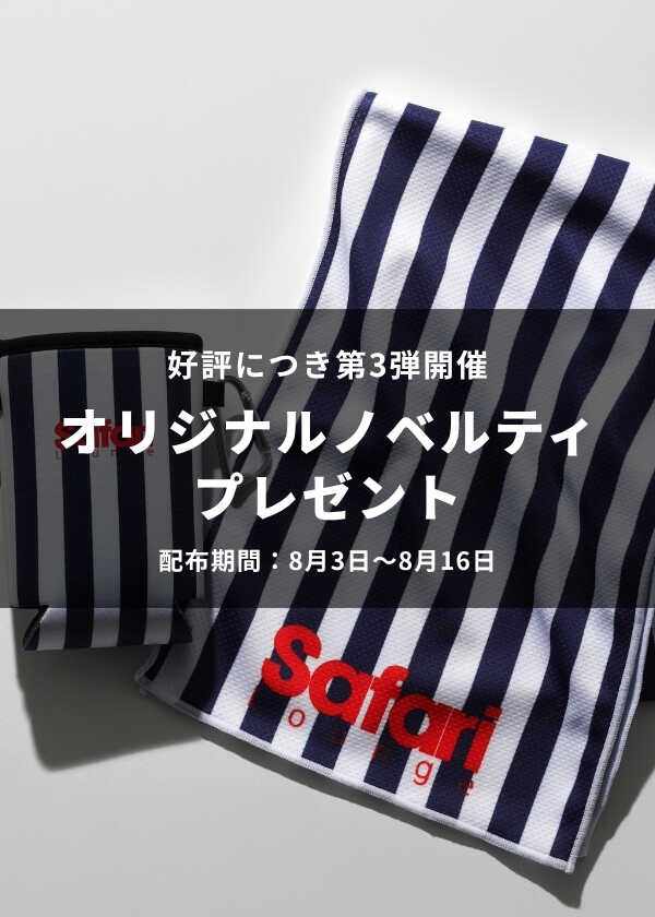 【第3弾は8/16まで】好評のオリジナルノベルティを先着順でプレゼント