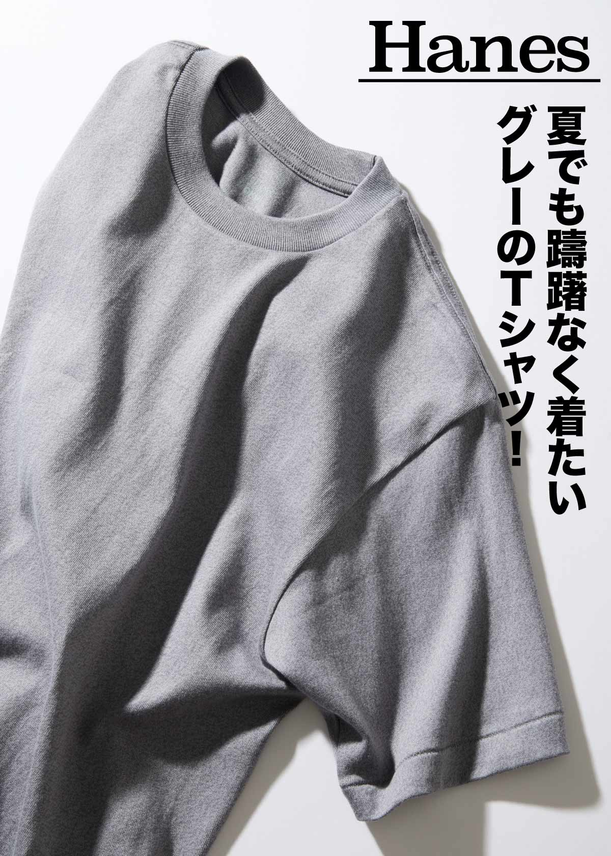 夏でも躊躇しない！ 汗染みを気にせず着られるグレーT