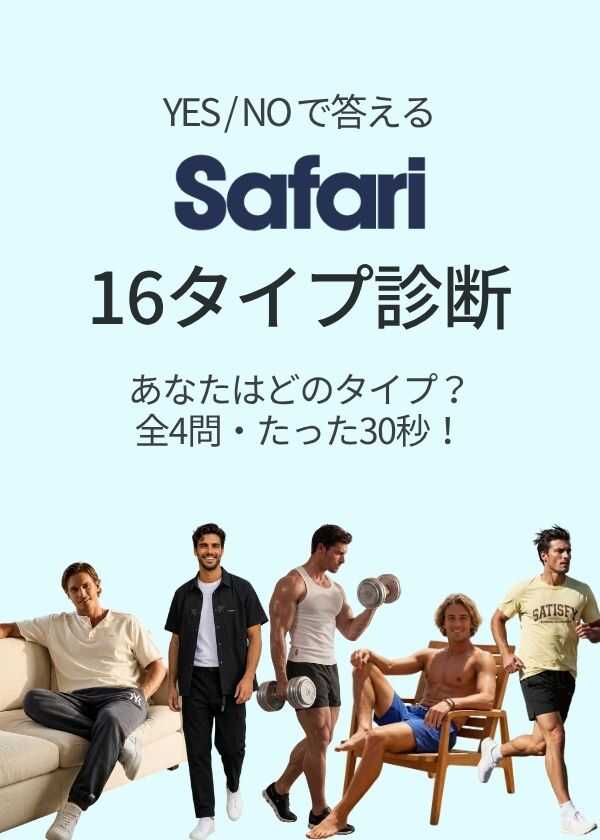 【アプリ限定】4問でわかる！あなたの"Safariタイプ"は？
