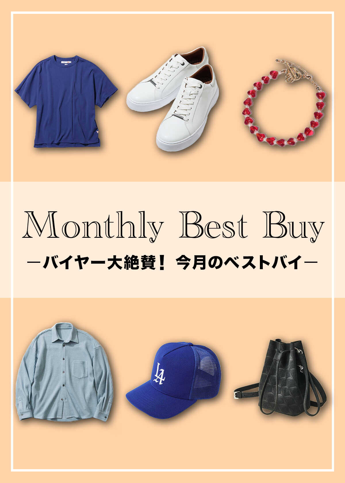 【8月編】バイヤーが絶賛した、今月のベストバイ！