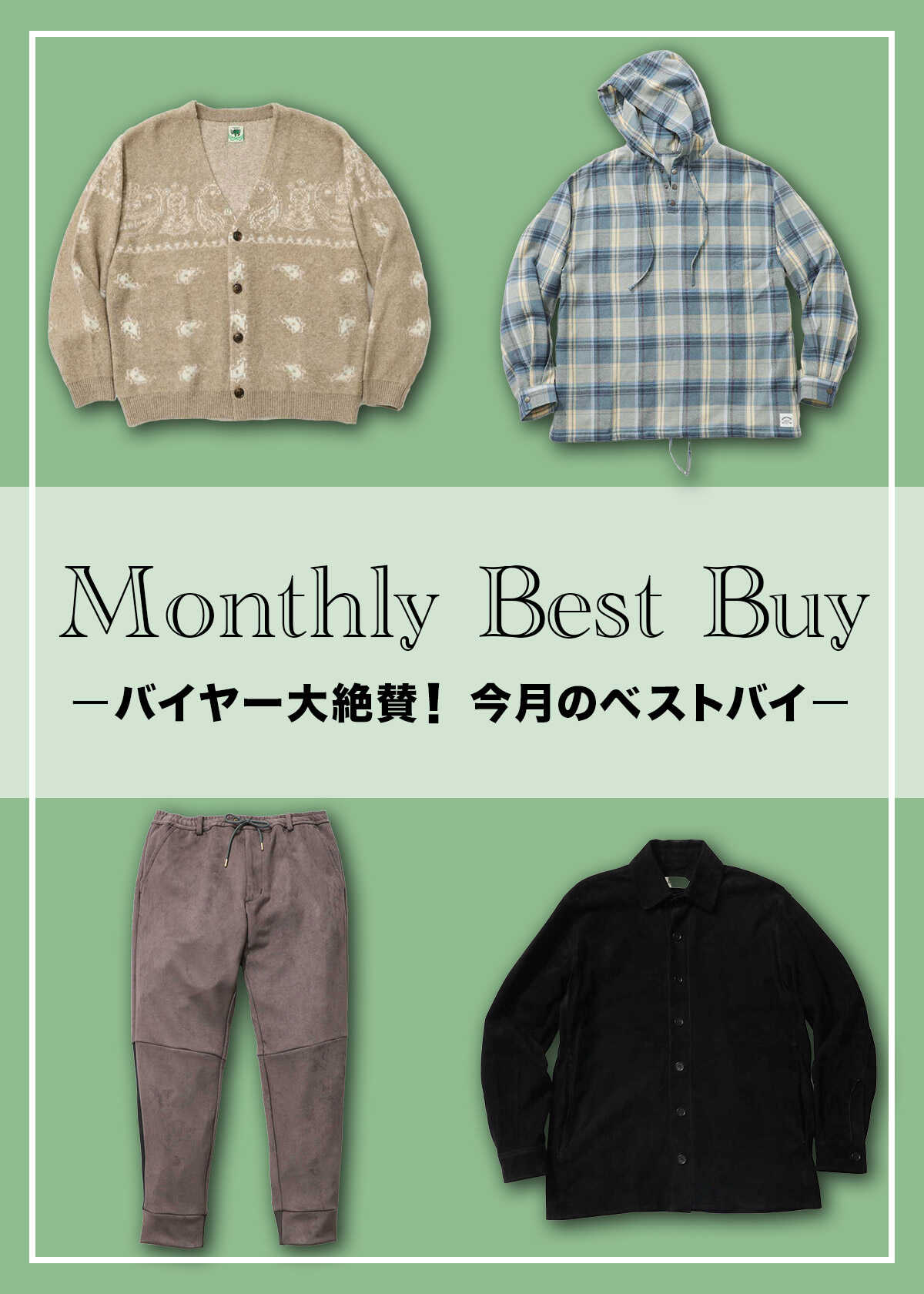 【特別編】バイヤーが絶賛する、推しの1着！
